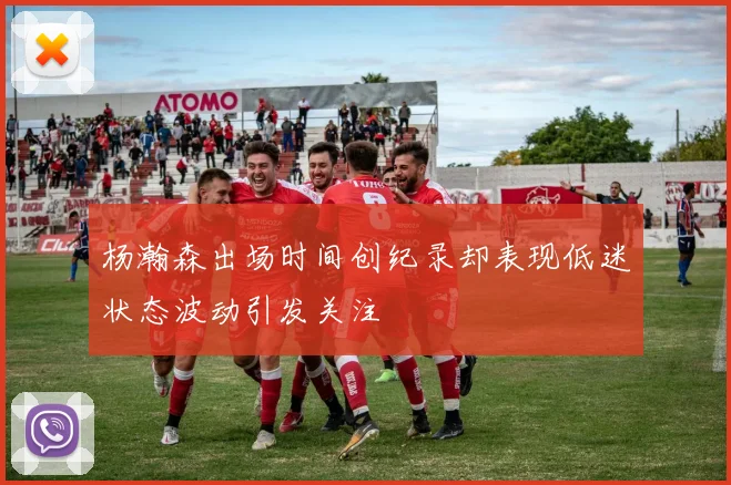 杨瀚森出场时间创纪录却表现低迷状态波动引发关注