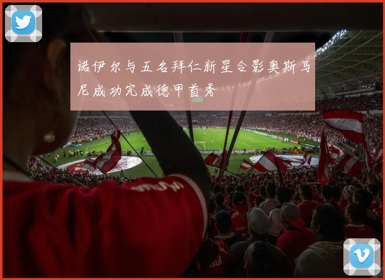 诺伊尔与五名拜仁新星合影奥斯马尼成功完成德甲首秀