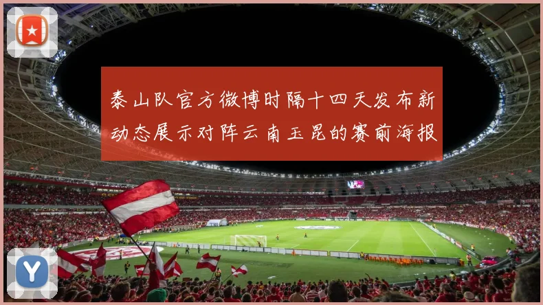 泰山队官方微博时隔十四天发布新动态展示对阵云南玉昆的赛前海报引期待