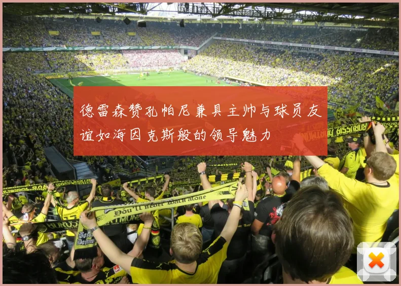 德雷森赞孔帕尼兼具主帅与球员友谊如海因克斯般的领导魅力