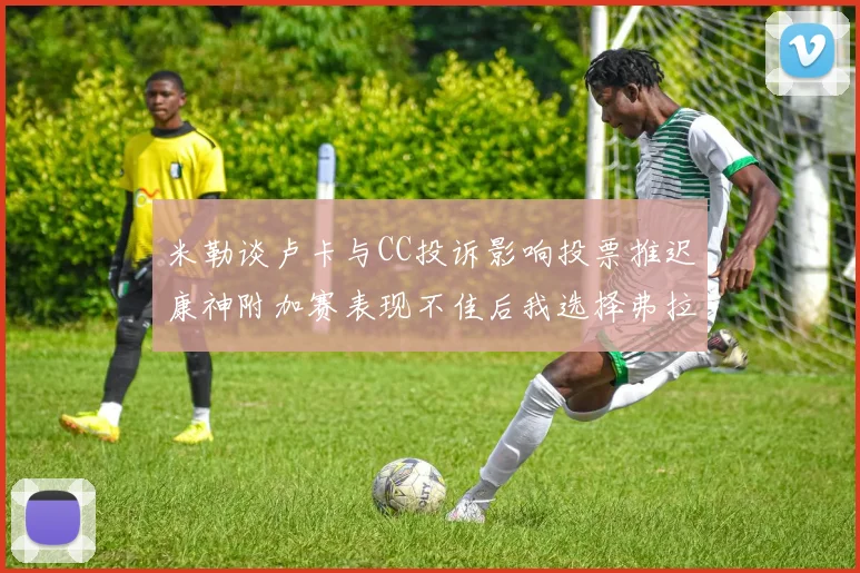 米勒谈卢卡与CC投诉影响投票推迟康神附加赛表现不佳后我选择弗拉格为年度最佳新秀