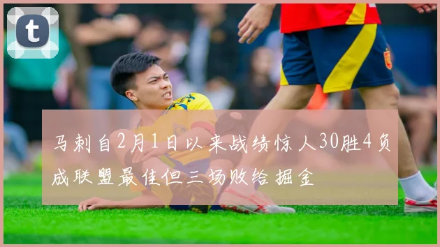 马刺自2月1日以来战绩惊人30胜4负成联盟最佳但三场败给掘金