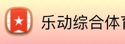 乐动综合体育网页版 Logo
